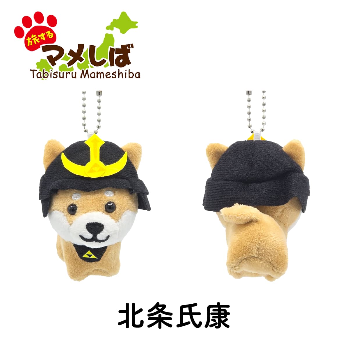 旅するマメしば 北条氏康 ぬいぐるみボールチェーンキーホルダー-商品画像