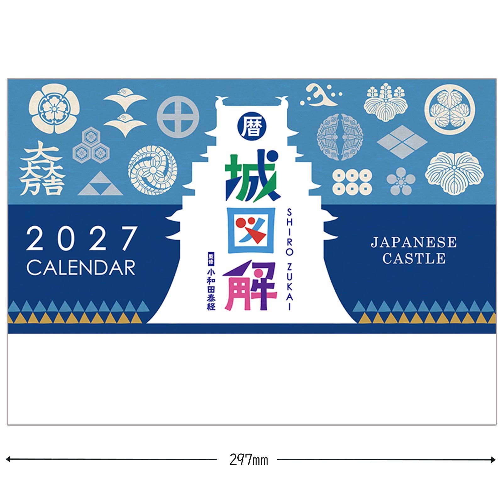 城図解 中綴じ(A3) 壁掛けカレンダー（2027年版）-商品画像