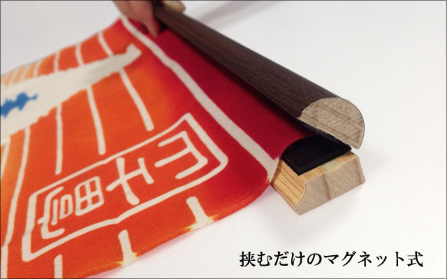 マグネット式 手拭い用タペストリー棒 木製 日本製-商品画像