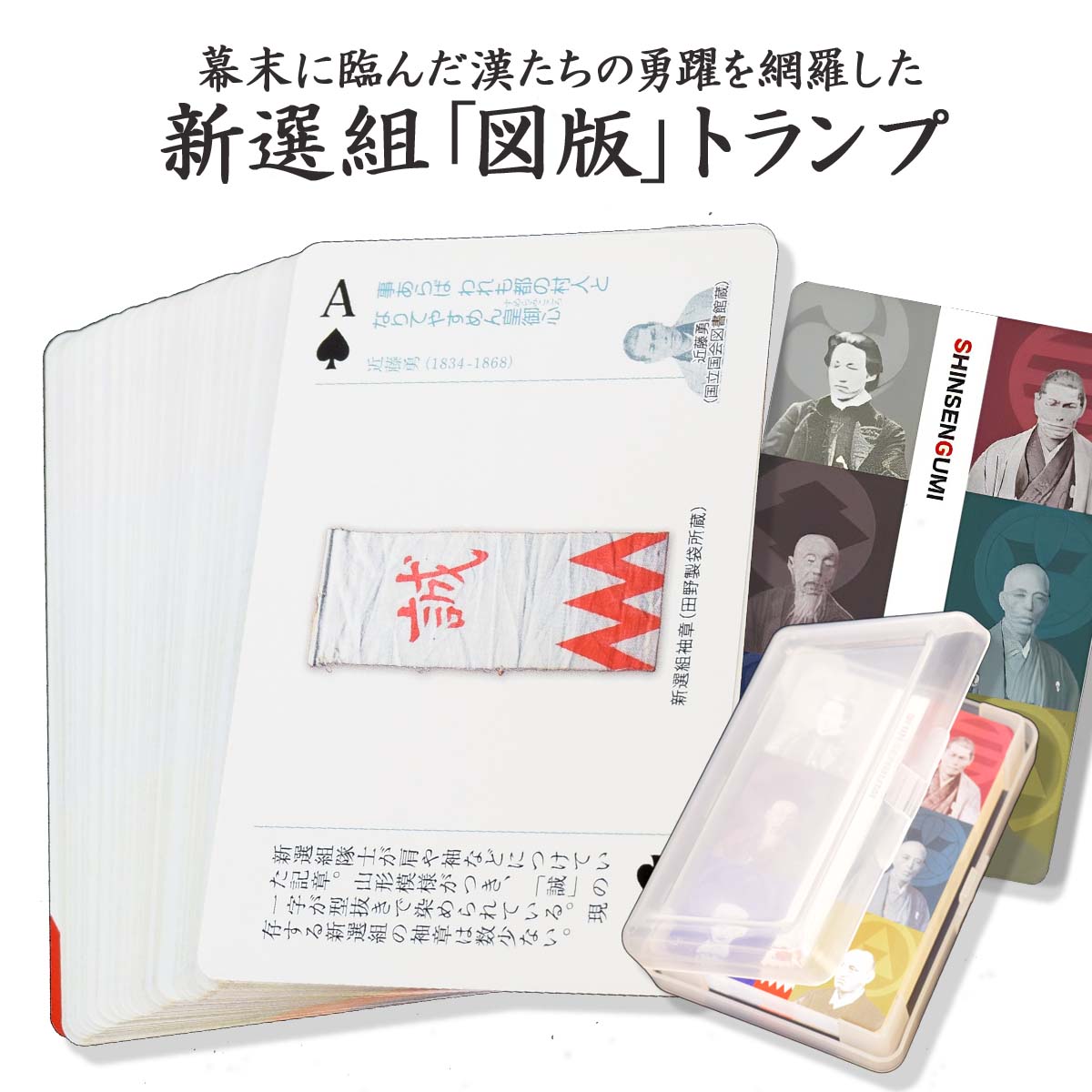 新選組図版 トランプ-商品画像