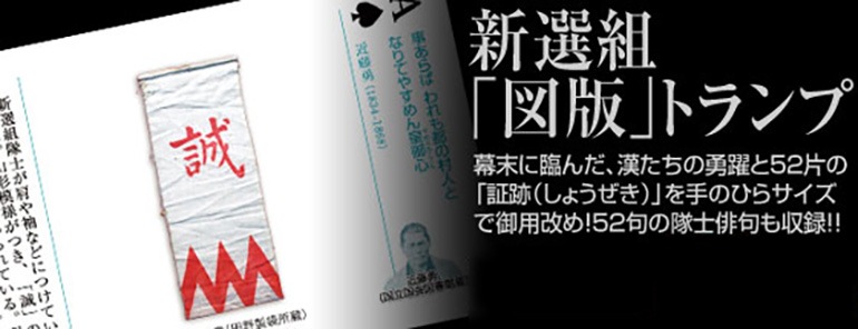 新選組図版 トランプ-商品画像