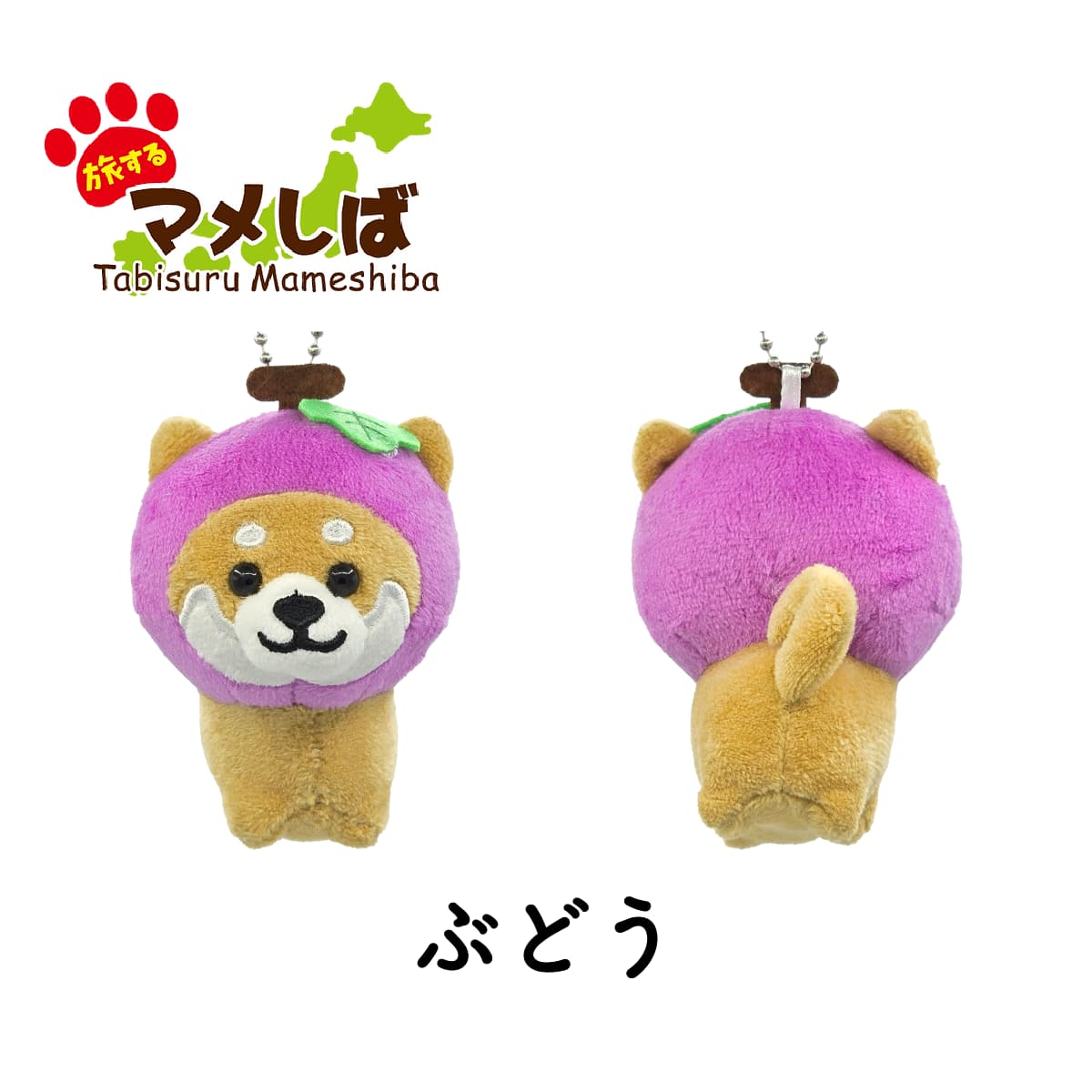 旅するマメしば ぶどう ぬいぐるみボールチェーンキーホルダー-商品画像
