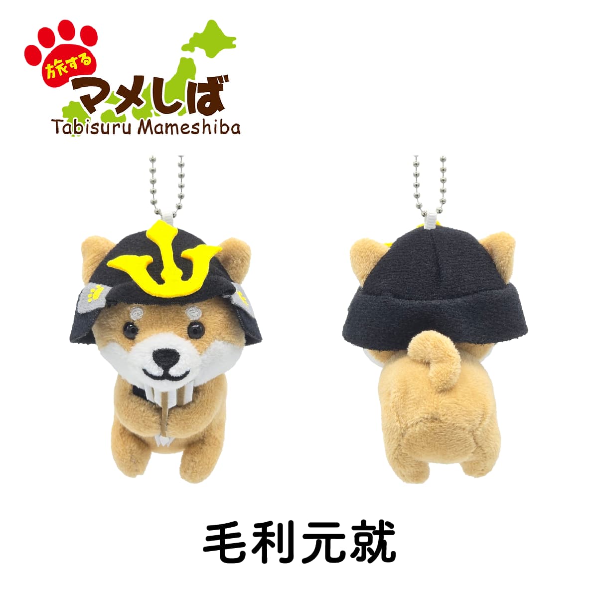 旅するマメしば 毛利元就 ぬいぐるみボールチェーンキーホルダー-商品画像