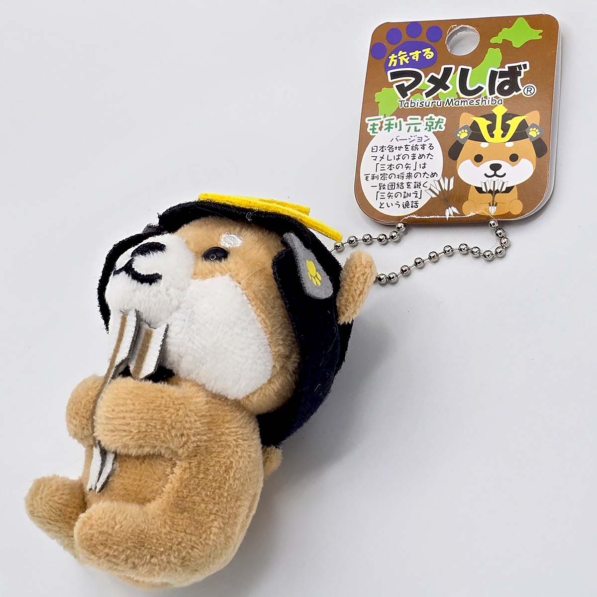 旅するマメしば 毛利元就 ぬいぐるみボールチェーンキーホルダー-商品画像