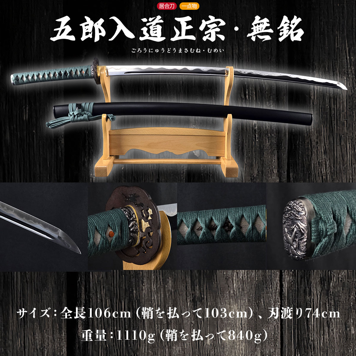 即納品 五郎入道正宗 無銘 大刀 居合刀-商品画像