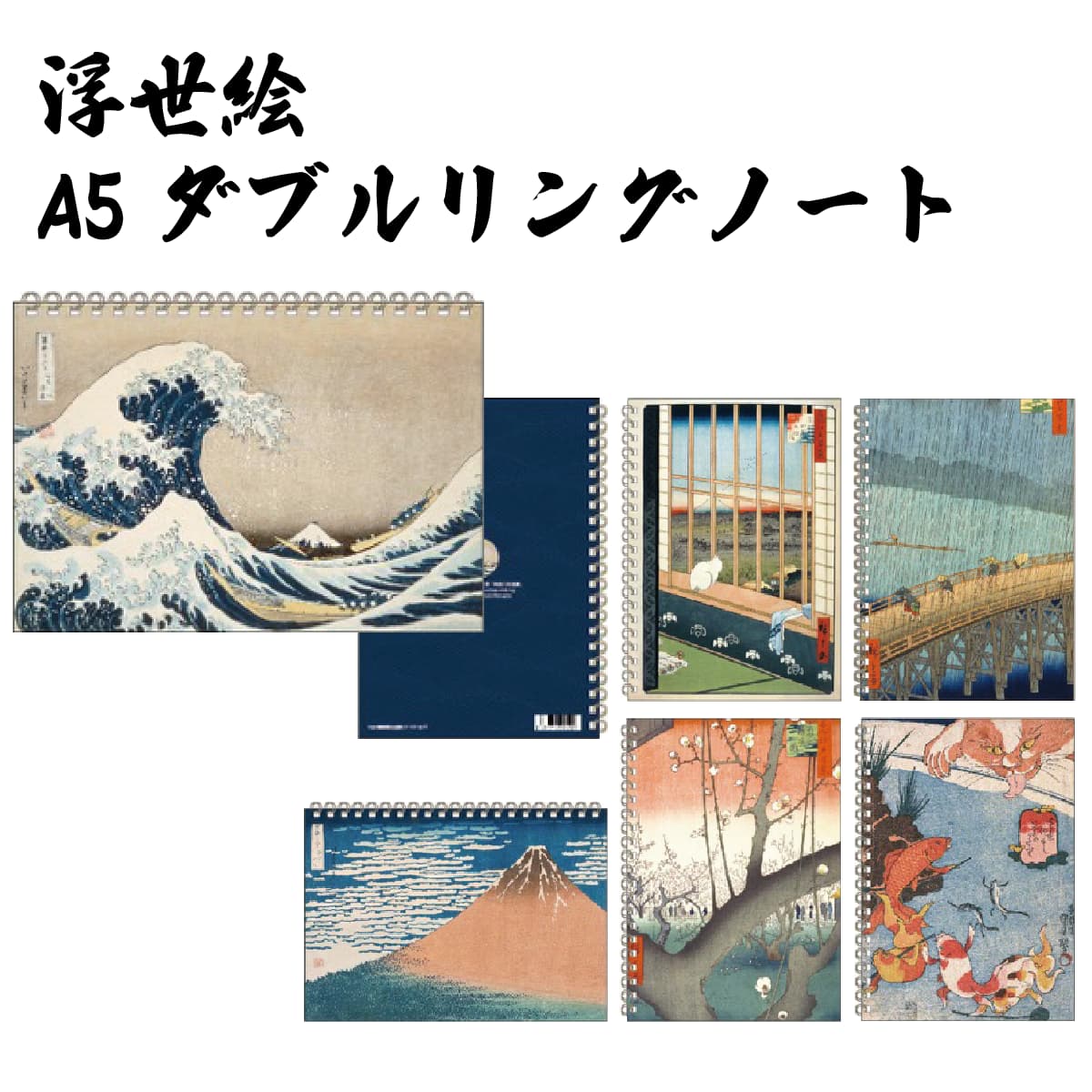 浮世絵 A5 ダブルリングノート-商品画像