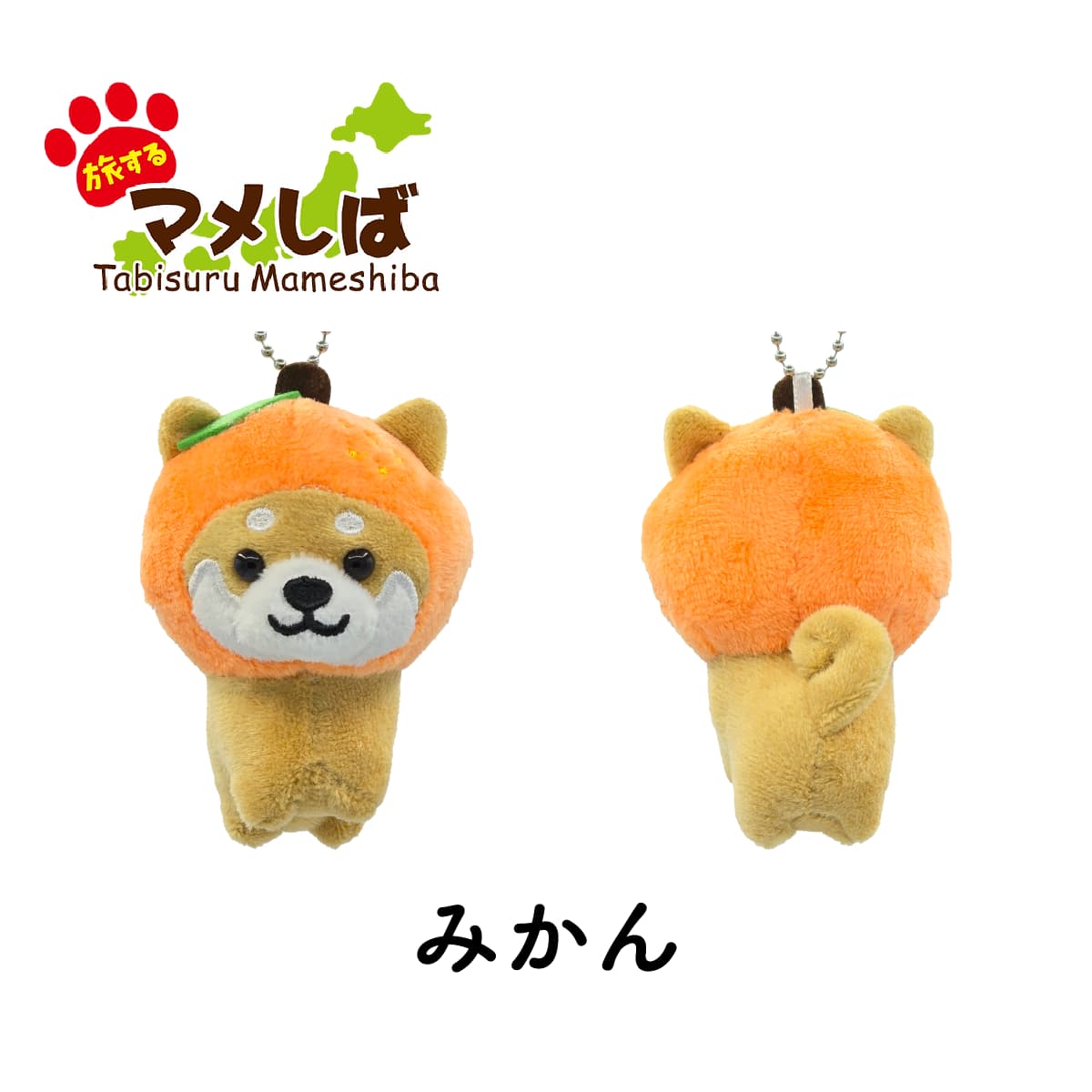 旅するマメしば みかん ぬいぐるみボールチェーンキーホルダー-商品画像