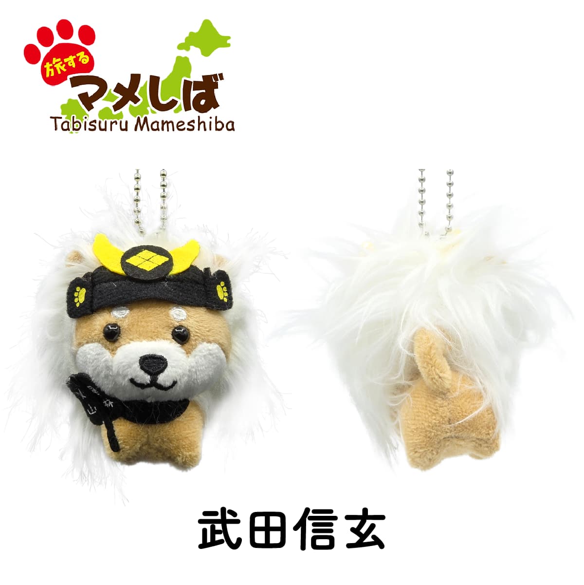 旅するマメしば 武田信玄 ぬいぐるみボールチェーンキーホルダー-商品画像