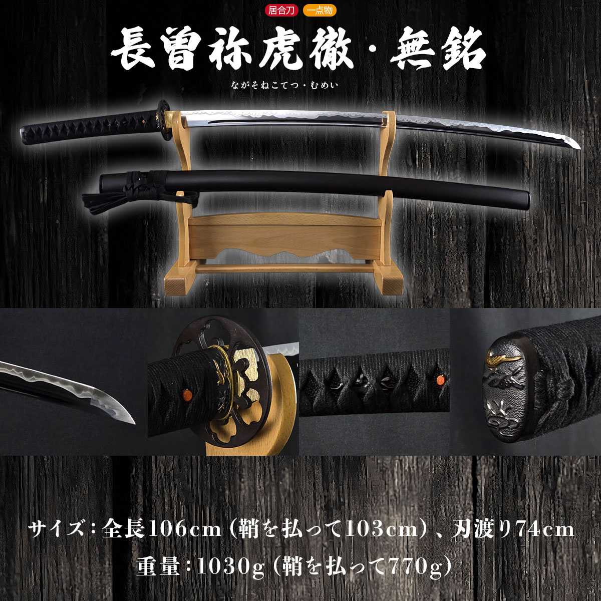 長曽祢虎徹 無銘 大刀 居合刀-商品画像