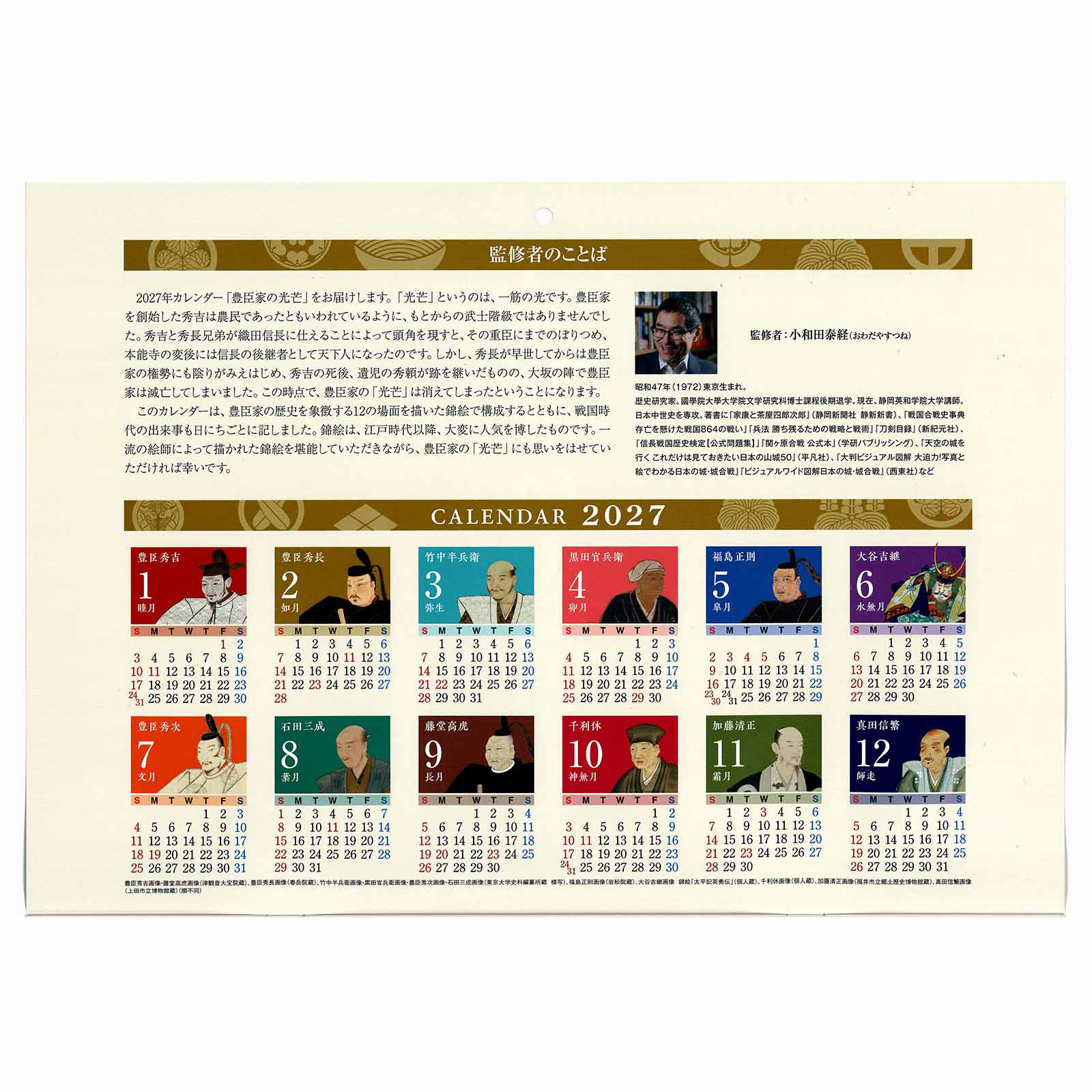 豊臣家の光芒  壁掛けカレンダー（2027年版）-商品画像