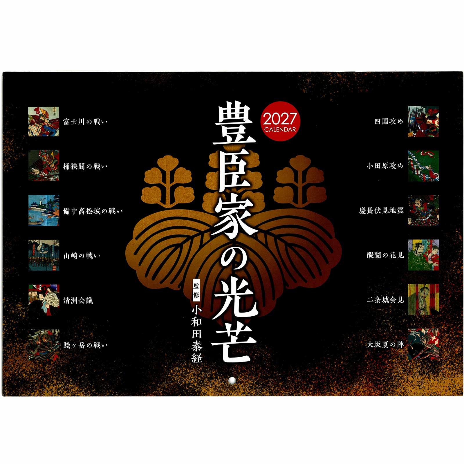 豊臣家の光芒  壁掛けカレンダー（2027年版）-商品画像