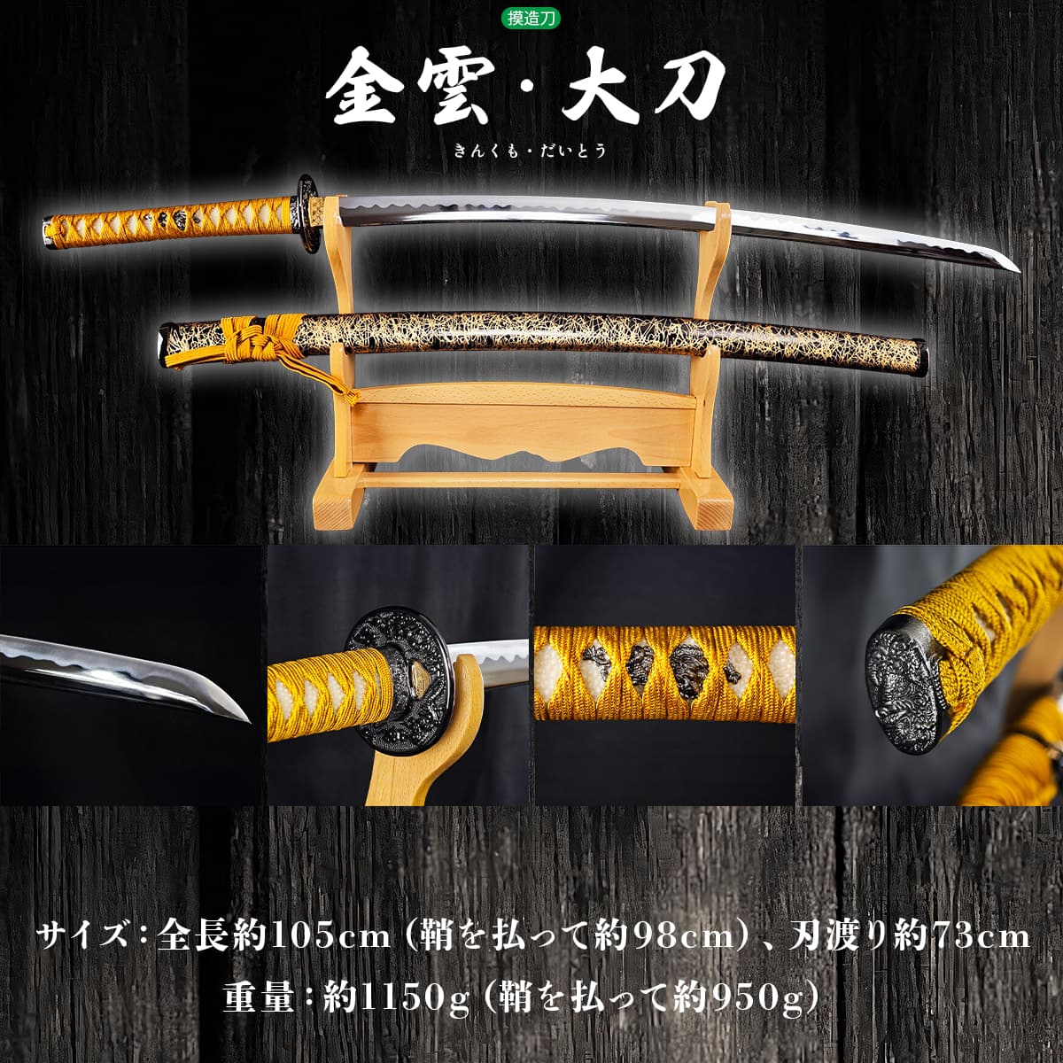 金雲 大刀 模造刀｜【公式】模造刀・居合刀の専門店「忍屋」