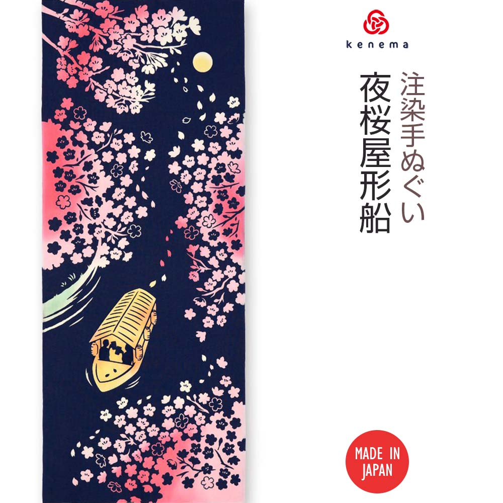 注染手ぬぐい さくら 夜桜屋形船 日本製-商品画像