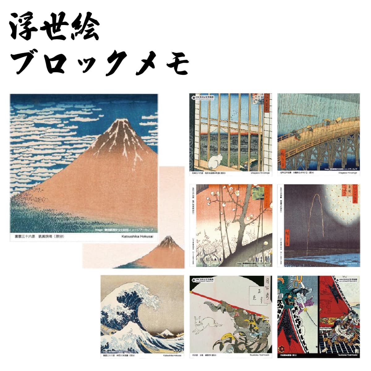 浮世絵 ブロックメモ-商品画像