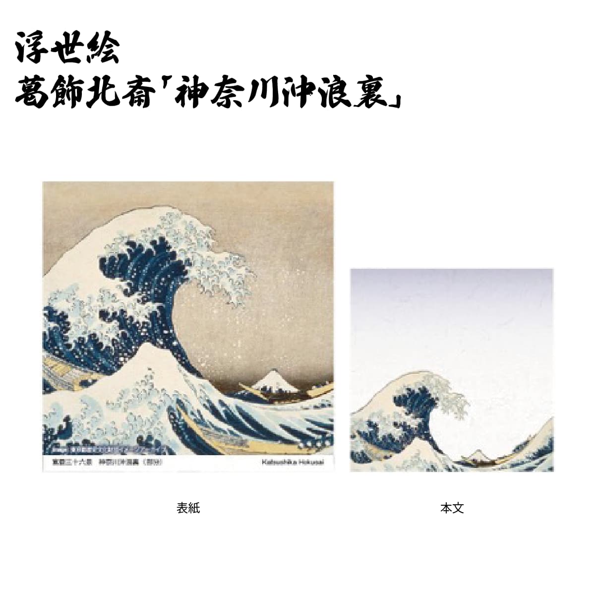 浮世絵 ブロックメモ-商品画像