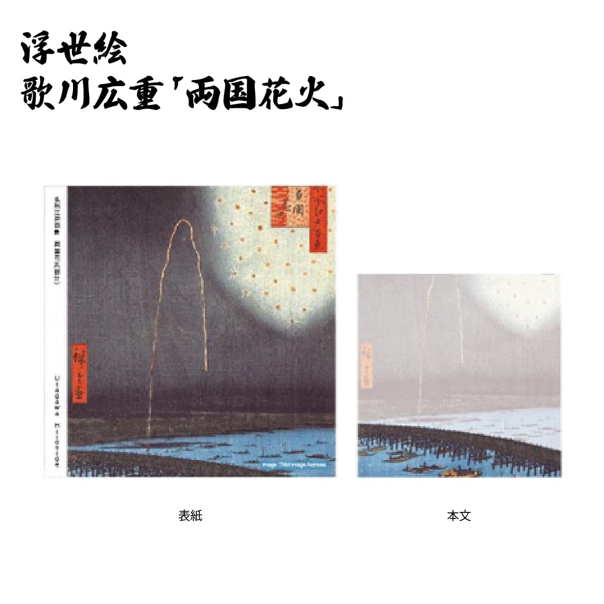 浮世絵 ブロックメモ-商品画像