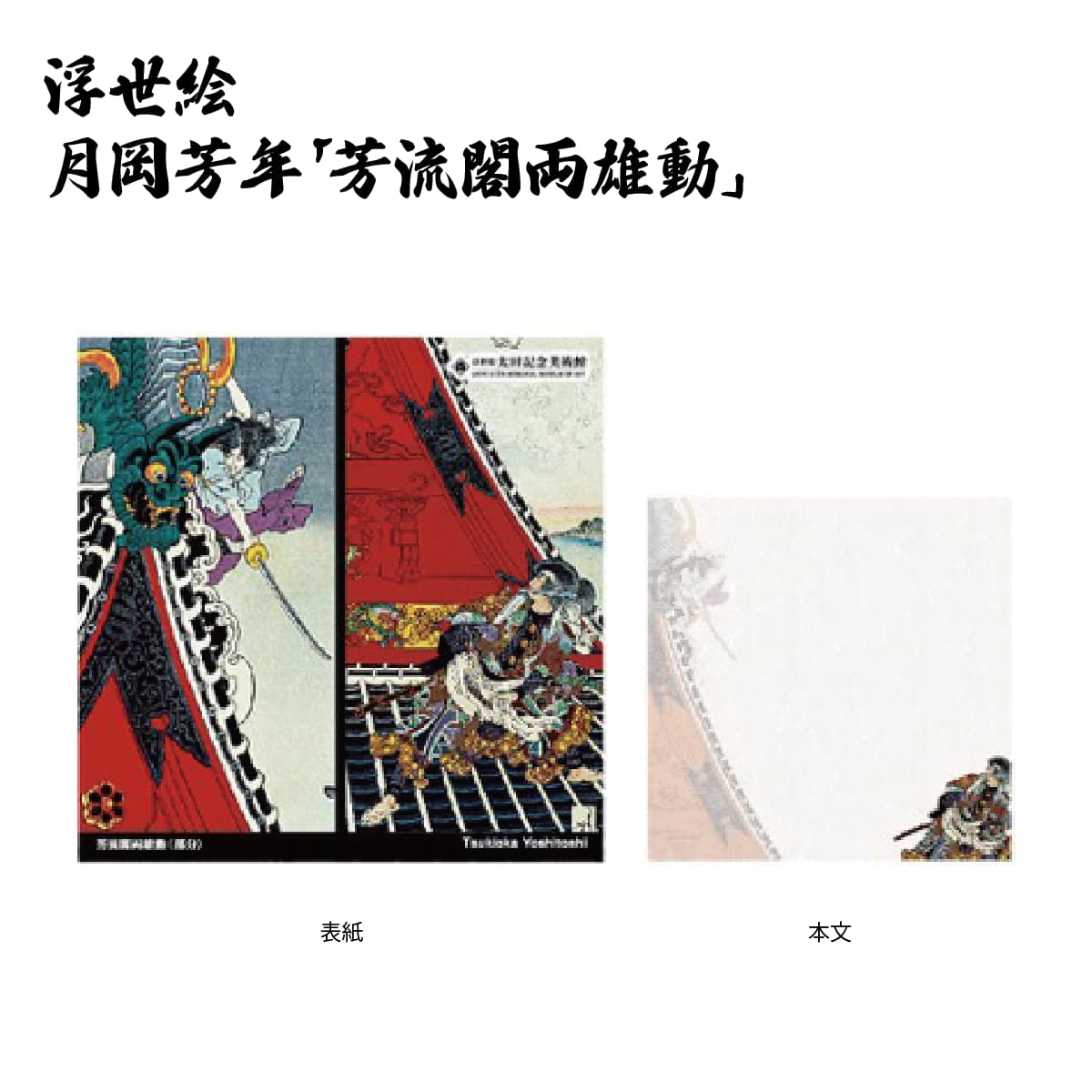 浮世絵 ブロックメモ-商品画像