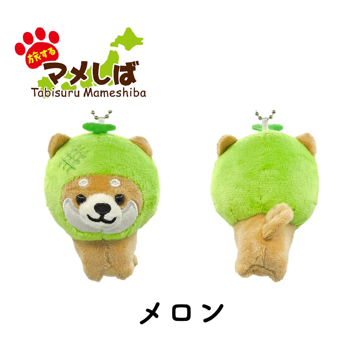 旅するマメしば メロン ぬいぐるみボールチェーンキーホルダー-商品画像