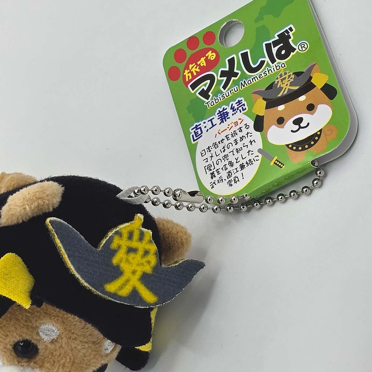 旅するマメしば 直江兼続 ぬいぐるみボールチェーンキーホルダー-商品画像