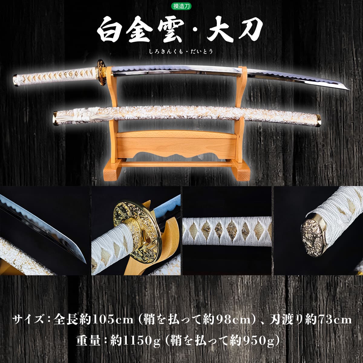 白金雲 大刀 模造刀｜【公式】模造刀・居合刀の専門店「忍屋」