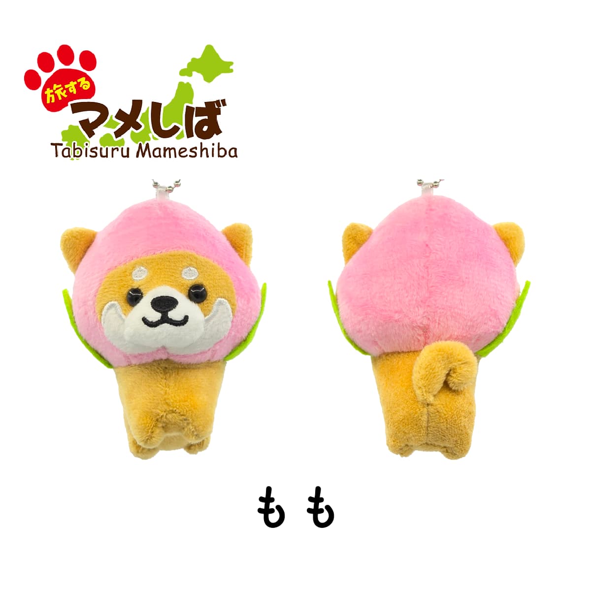 旅するマメしば もも ぬいぐるみボールチェーンキーホルダー-商品画像