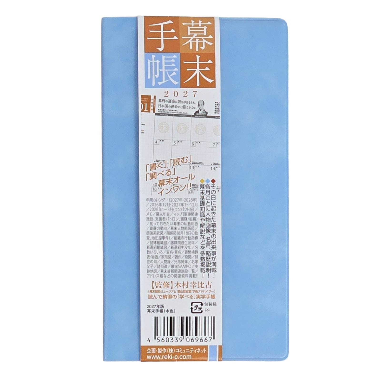 幕末手帳（2027年版）令和9年度版-商品画像