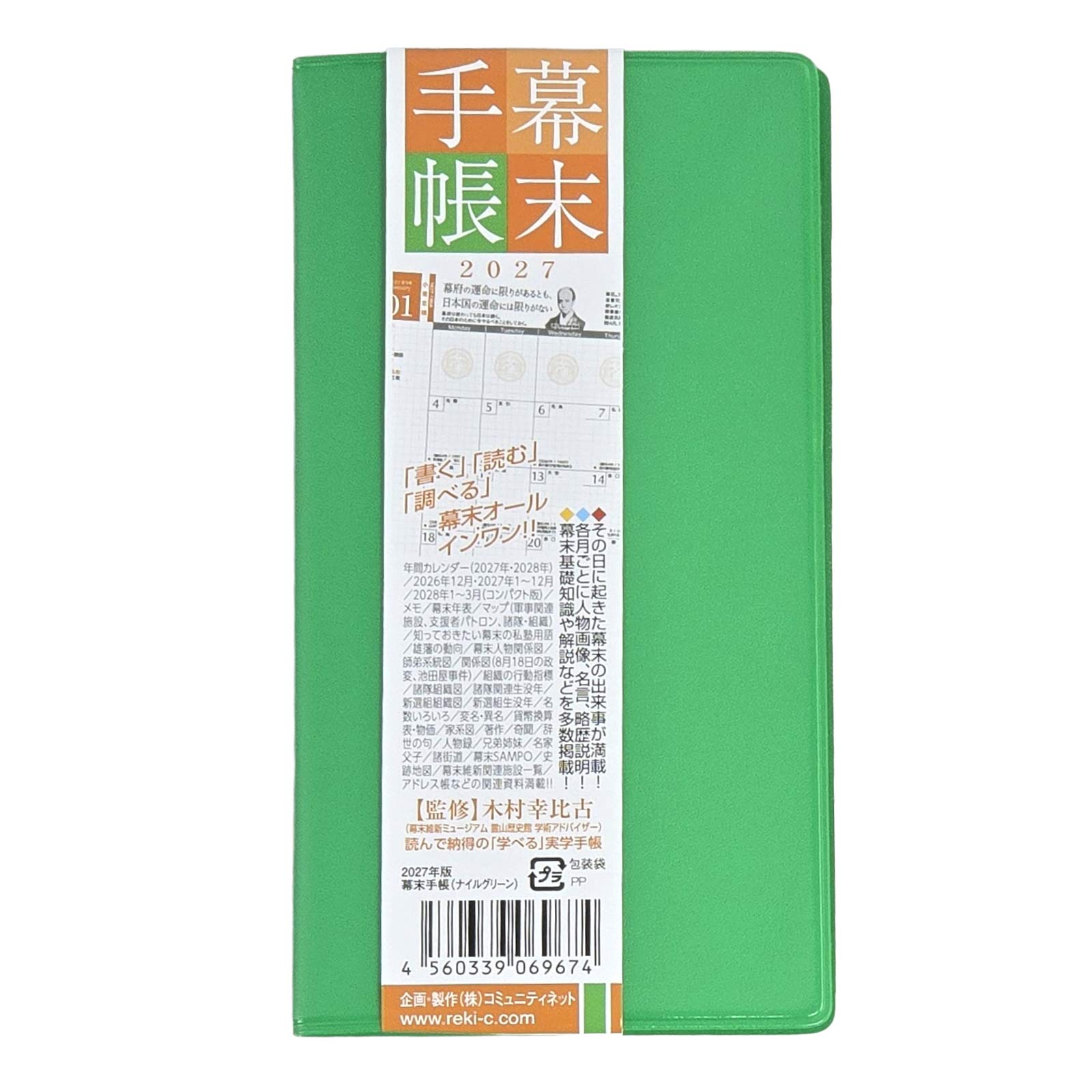 幕末手帳（2027年版）令和9年度版-商品画像