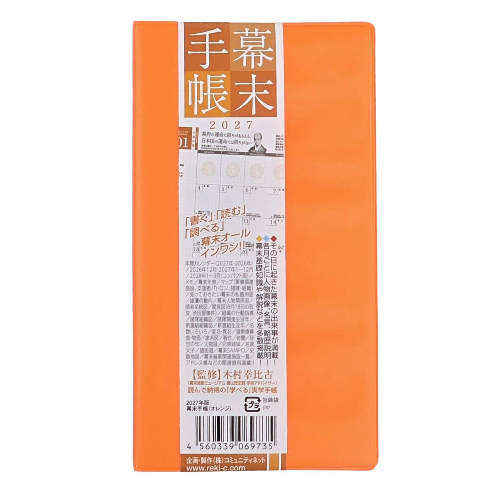 幕末手帳（2027年版）令和9年度版-商品画像