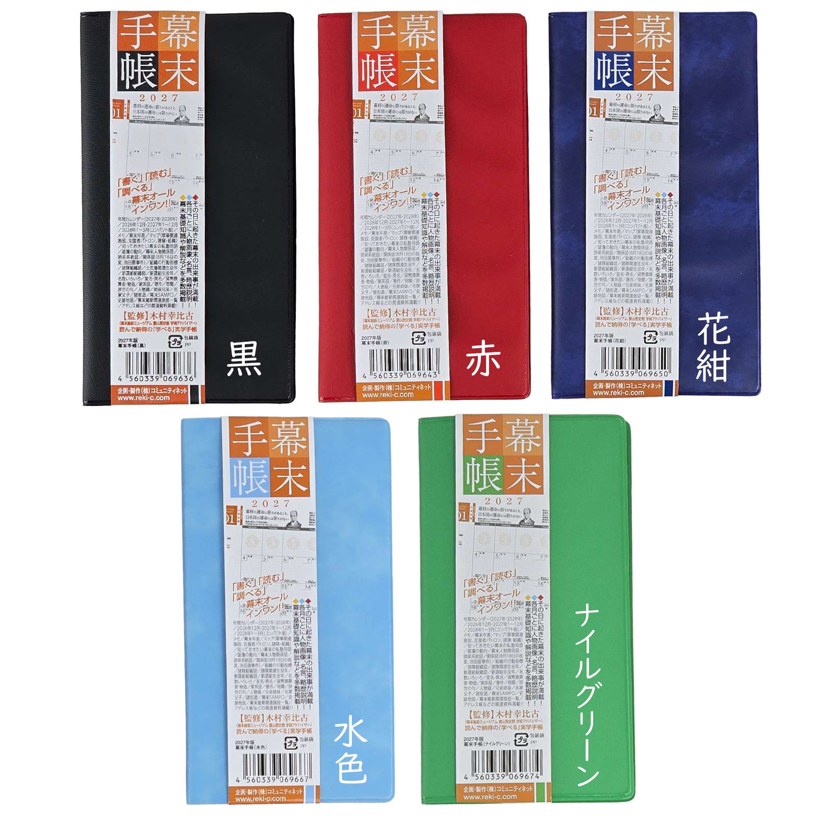 幕末手帳（2027年版）令和9年度版-商品画像