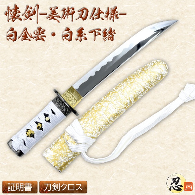 懐剣 白金雲鞘 白糸下緒 模造刀-商品画像