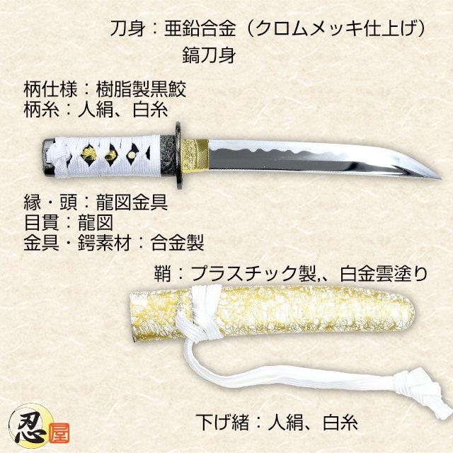懐剣 白金雲鞘 白糸下緒 模造刀-商品画像