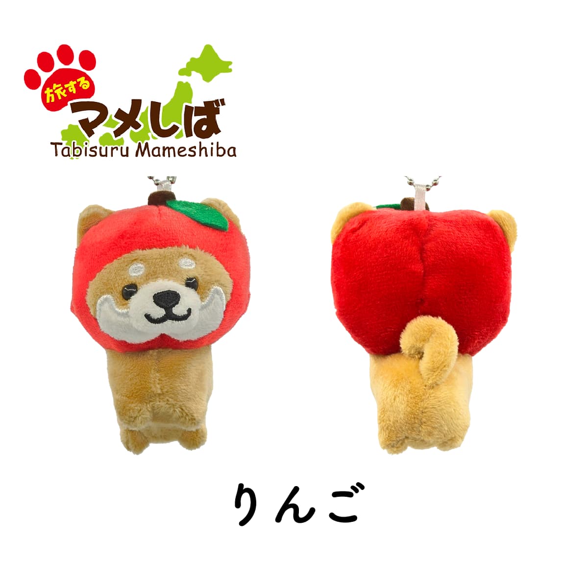 旅するマメしば りんご ぬいぐるみボールチェーンキーホルダー-商品画像