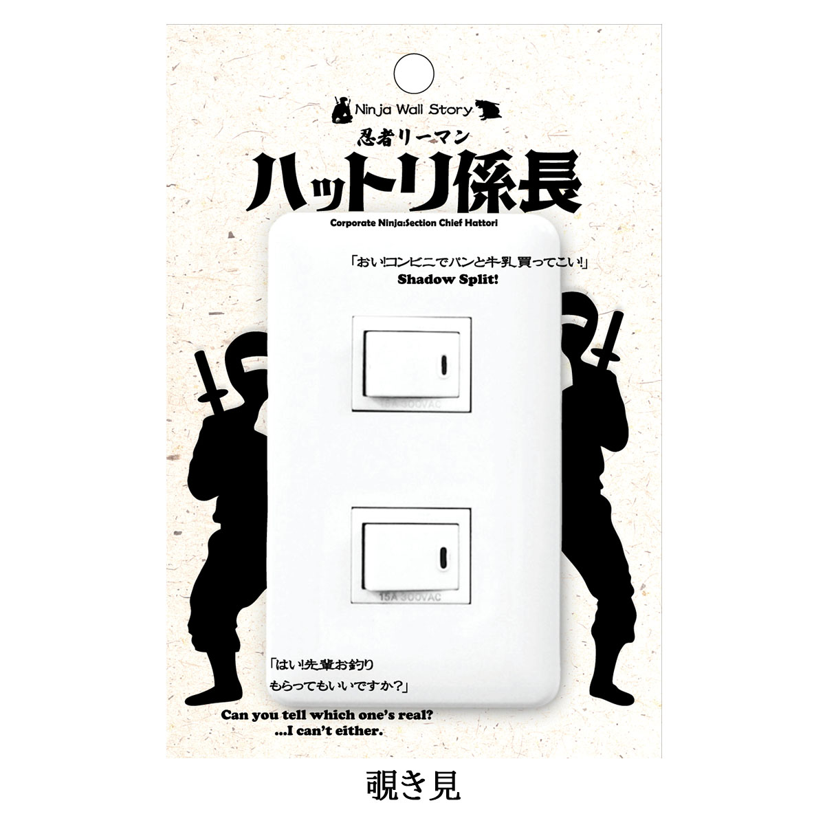 忍者リーマン ハットリ係長  Ninja Wall Story スイッチ コンセント ウォールステッカー-商品画像