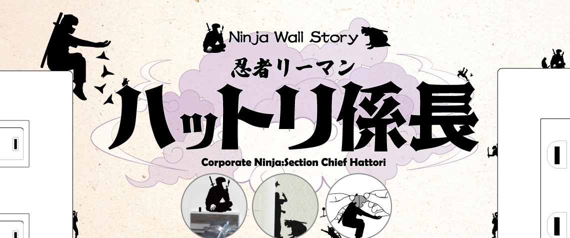 忍者リーマン ハットリ係長  Ninja Wall Story スイッチ コンセント ウォールステッカー-商品画像