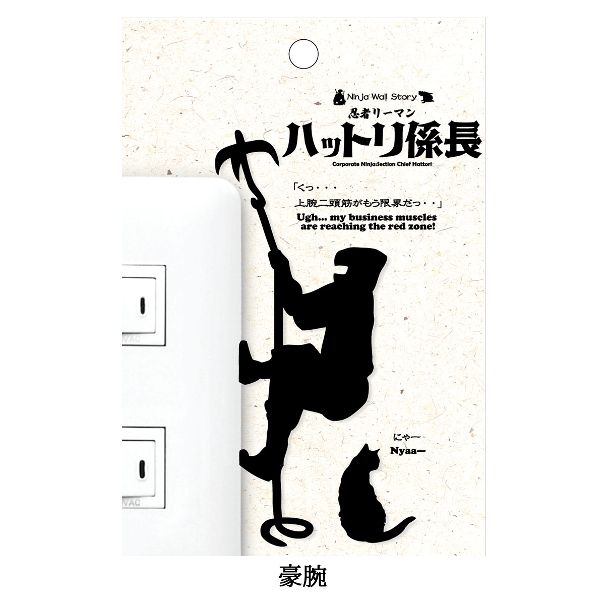 忍者リーマン ハットリ係長  Ninja Wall Story スイッチ コンセント ウォールステッカー-商品画像