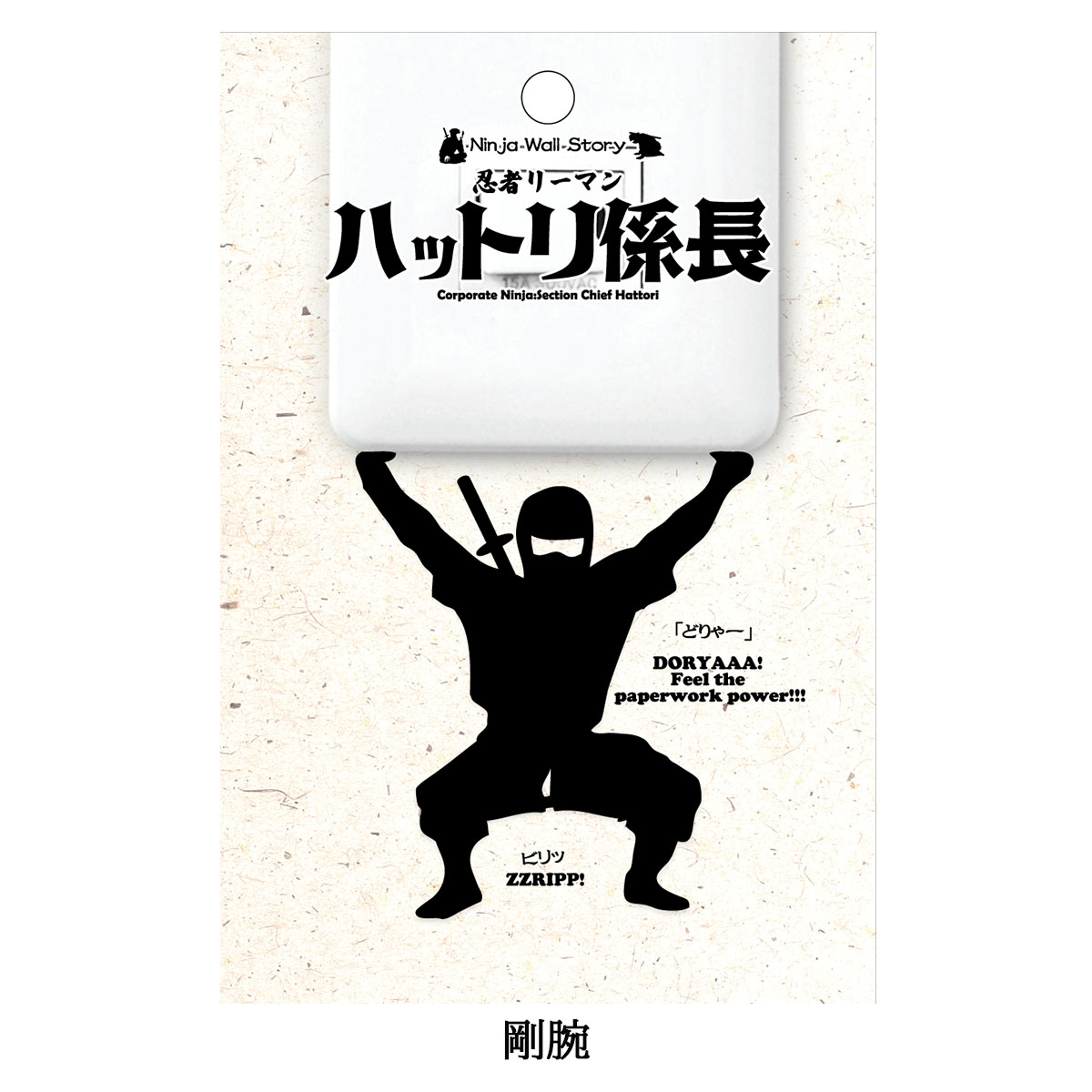 忍者リーマン ハットリ係長  Ninja Wall Story スイッチ コンセント ウォールステッカー-商品画像