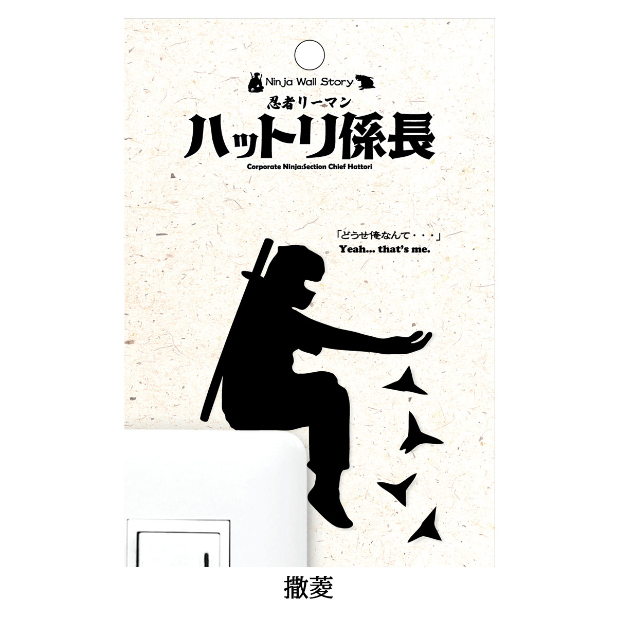 忍者リーマン ハットリ係長  Ninja Wall Story スイッチ コンセント ウォールステッカー-商品画像