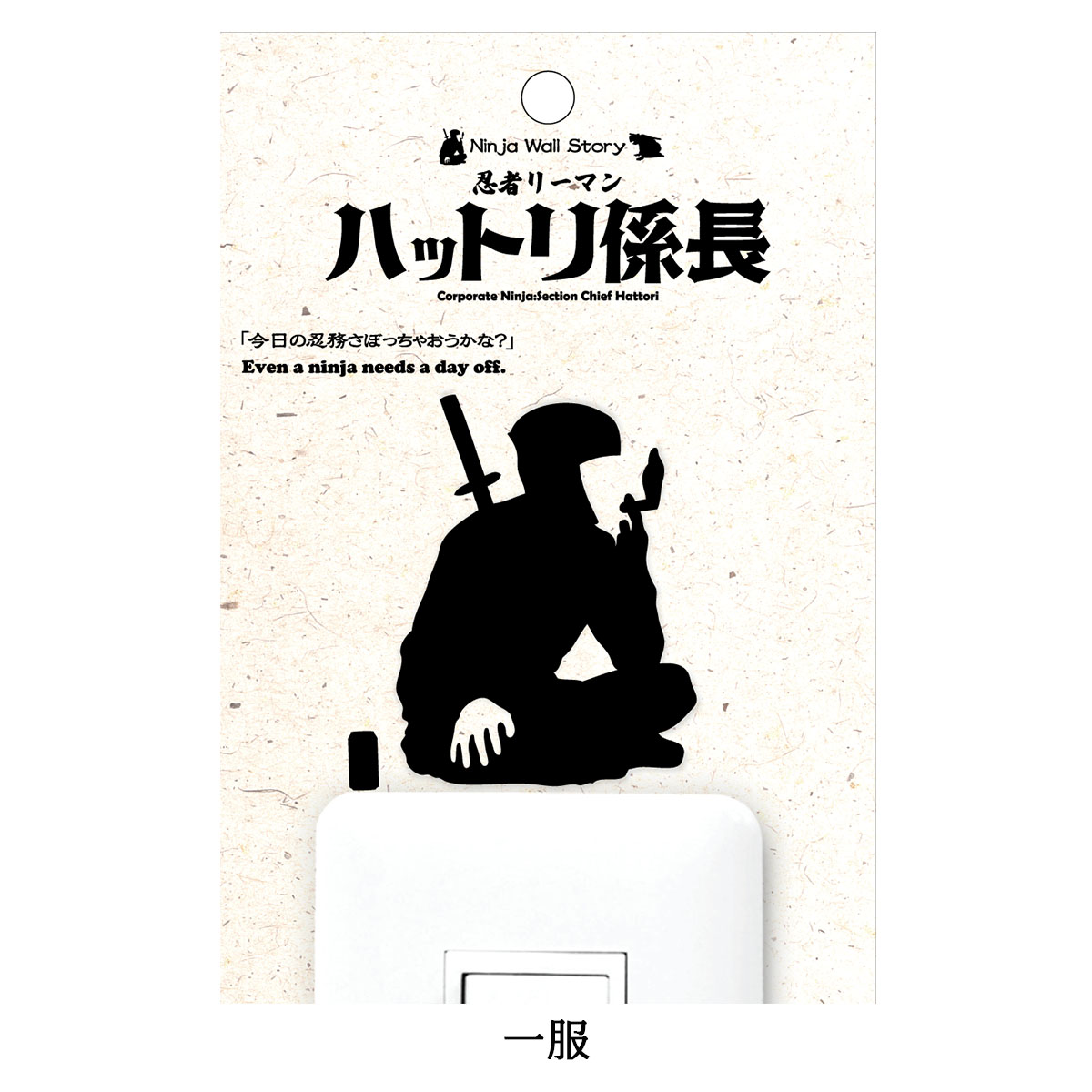 忍者リーマン ハットリ係長  Ninja Wall Story スイッチ コンセント ウォールステッカー-商品画像