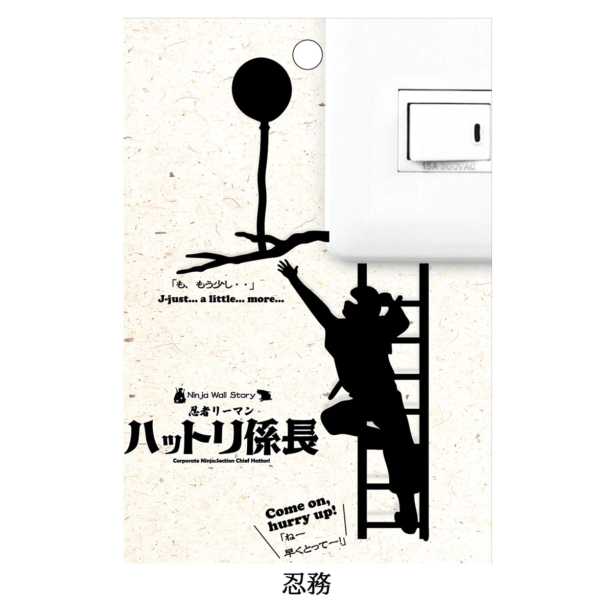 忍者リーマン ハットリ係長  Ninja Wall Story スイッチ コンセント ウォールステッカー-商品画像