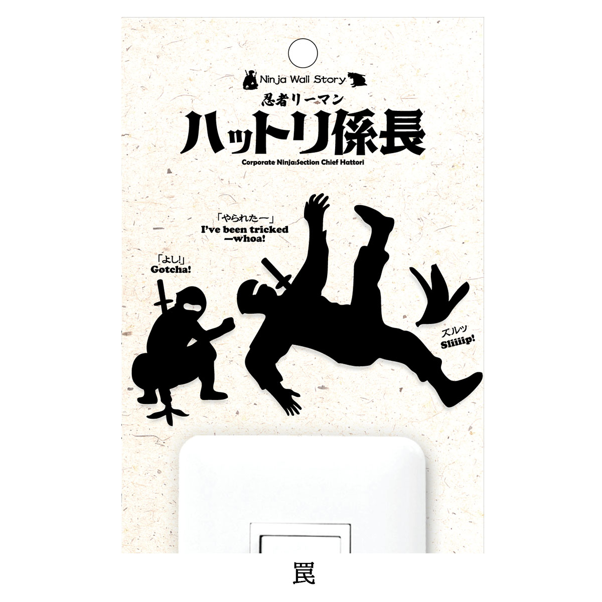 忍者リーマン ハットリ係長  Ninja Wall Story スイッチ コンセント ウォールステッカー-商品画像