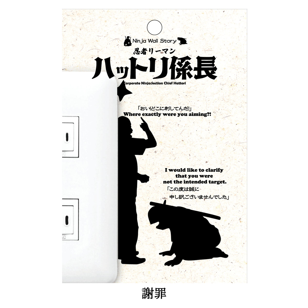 忍者リーマン ハットリ係長  Ninja Wall Story スイッチ コンセント ウォールステッカー-商品画像