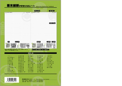 幕末維新が好きになるノート-商品画像