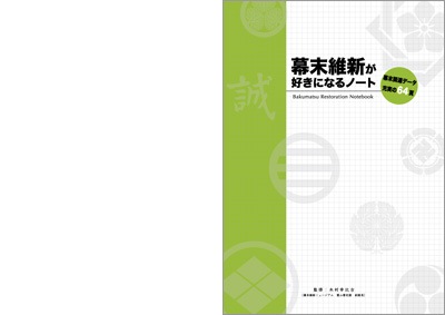 幕末維新が好きになるノート-商品画像
