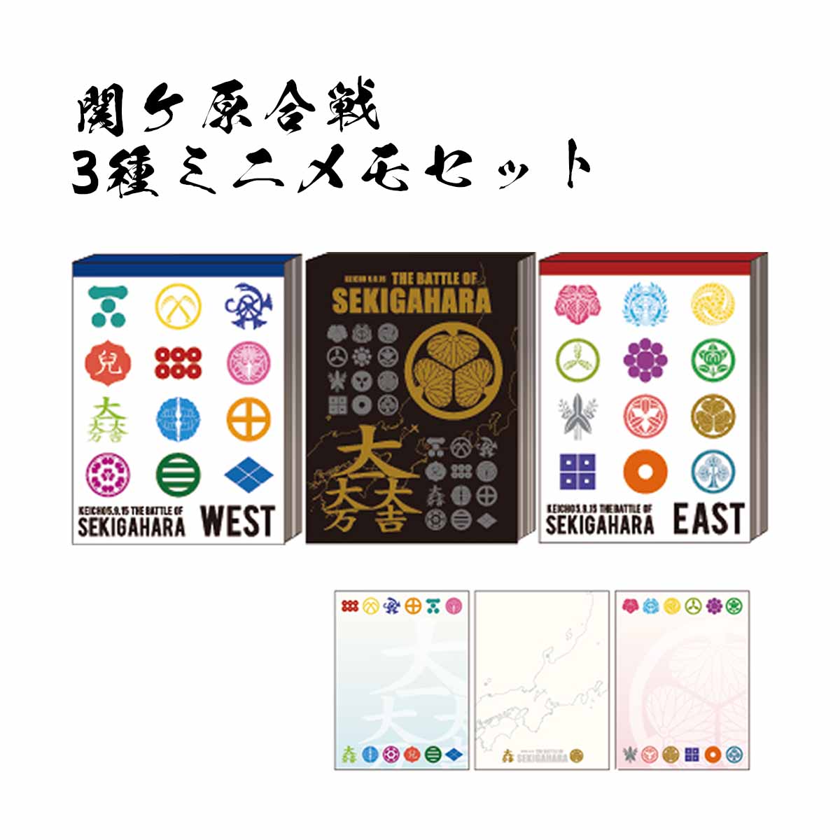 関ケ原合戦 3種ミニメモセット-商品画像