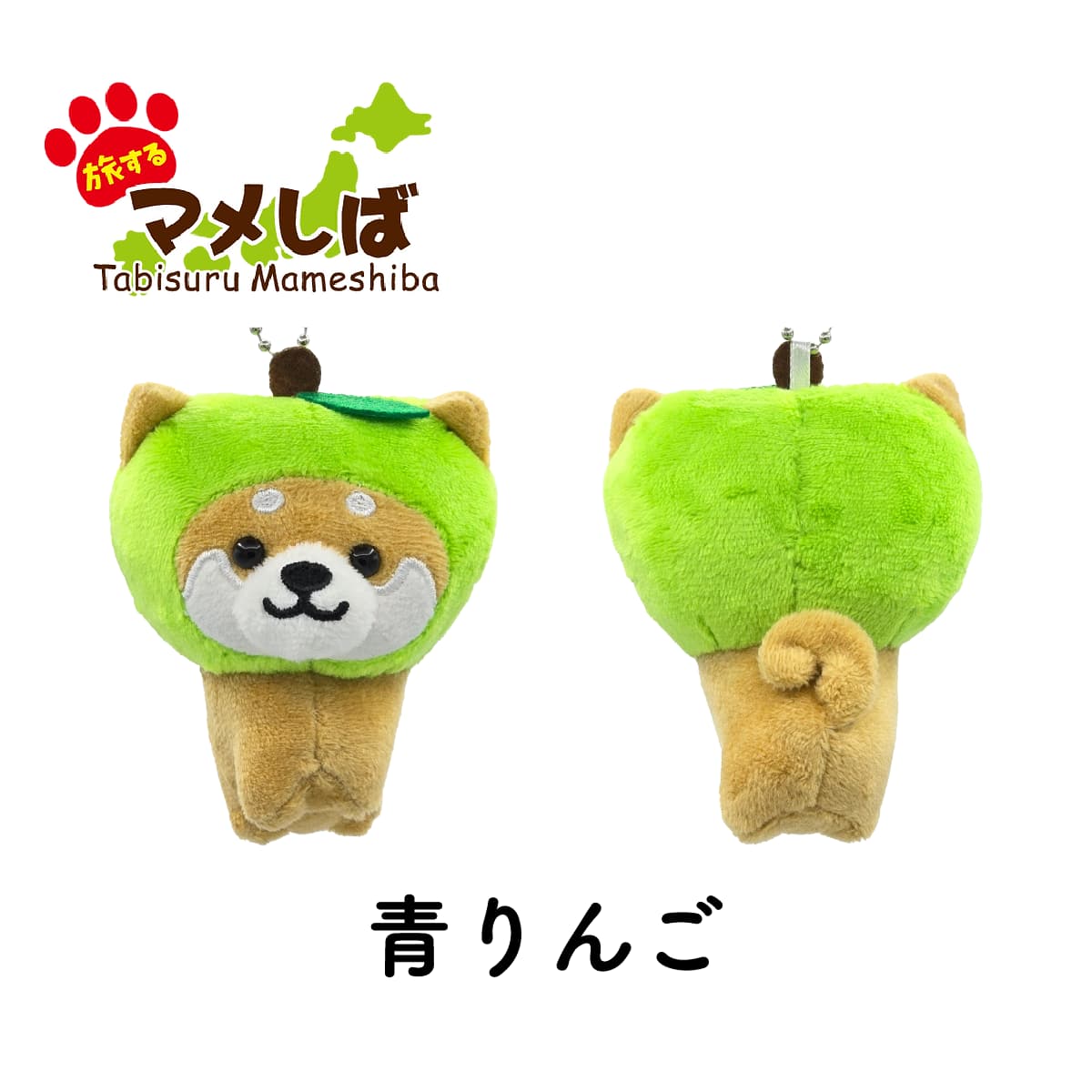 旅するマメしば 青りんご ぬいぐるみボールチェーンキーホルダー-商品画像