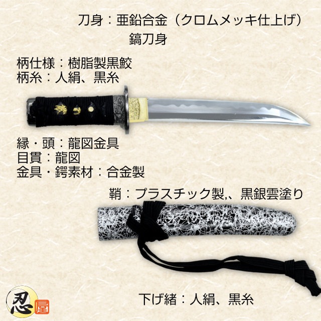 懐剣 黒銀雲鞘 黒糸下緒 模造刀-商品画像
