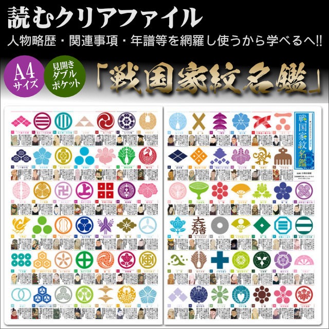 読むクリアファイル 戦国家紋名鑑 見開ダブルポケット式-商品画像