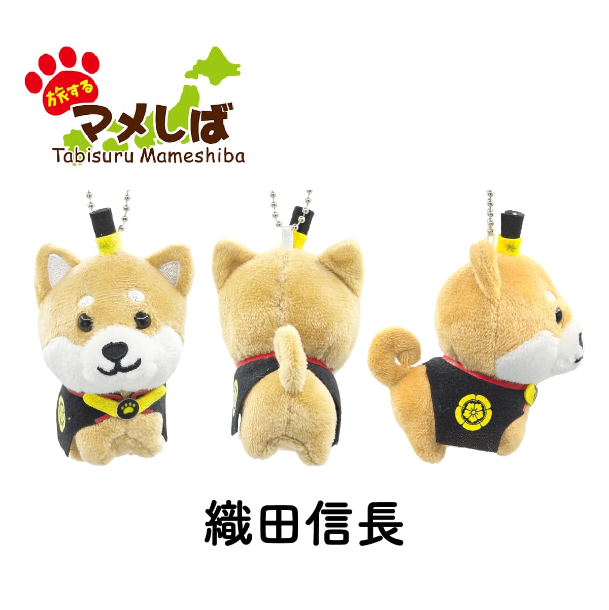 旅するマメしば 織田信長 ぬいぐるみボールチェーンキーホルダー-商品画像