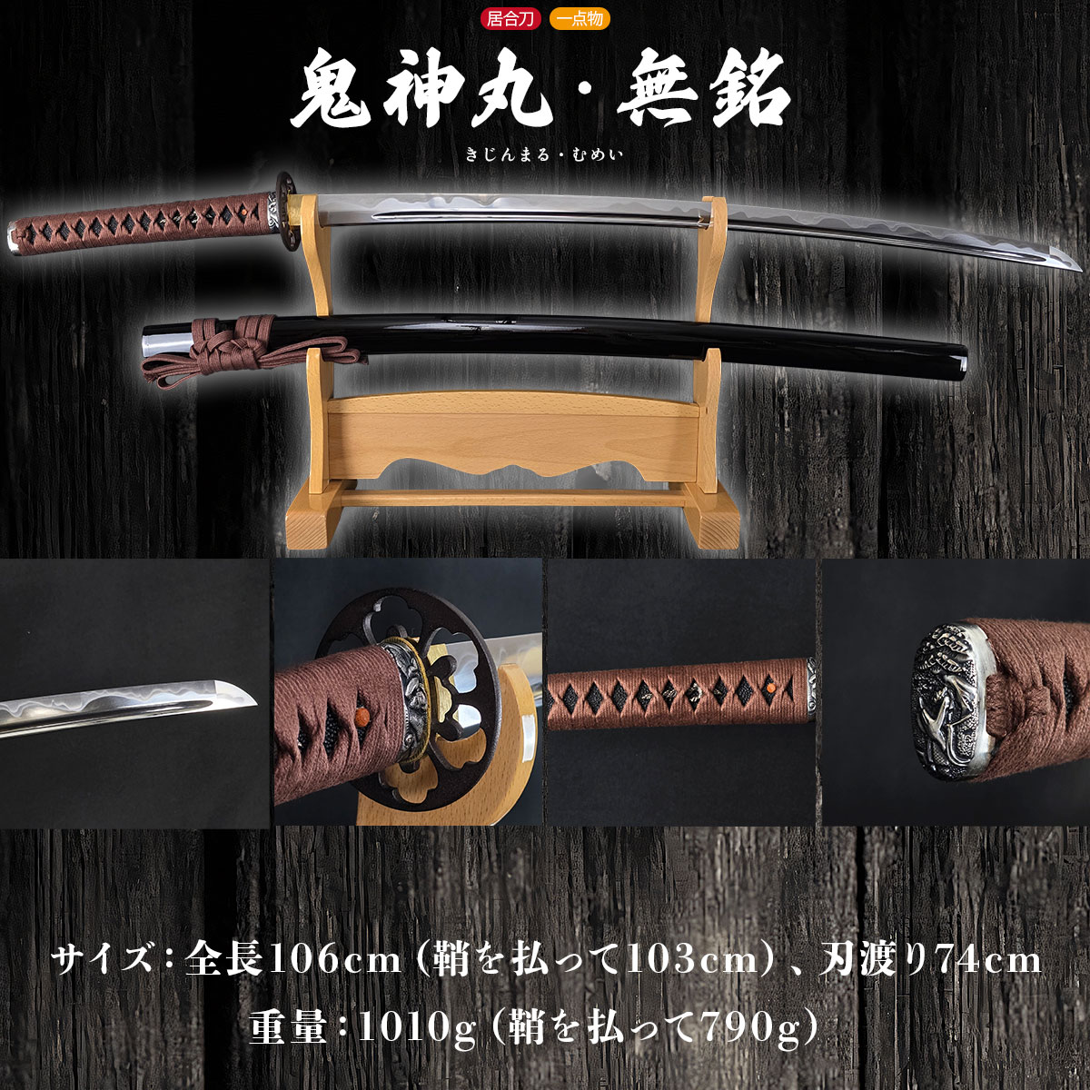 即納品 鬼神丸 無銘 大刀 居合刀 ｜【公式】模造刀・居合刀の