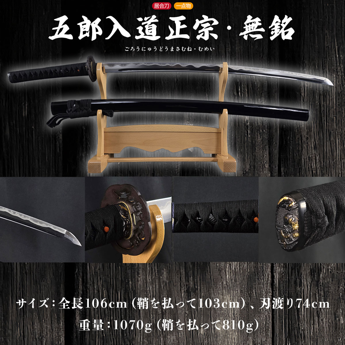 即納品 五郎入道正宗 無銘 居合刀 大刀 -商品画像